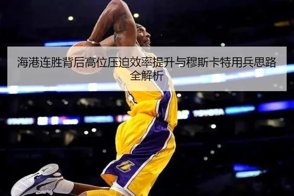 海港连胜背后高位压迫效率提升与穆斯卡特用兵思路全解析